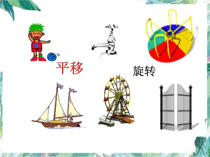 六年级下册 总复习 图形与几何图形的运动 复习优质课件第2页