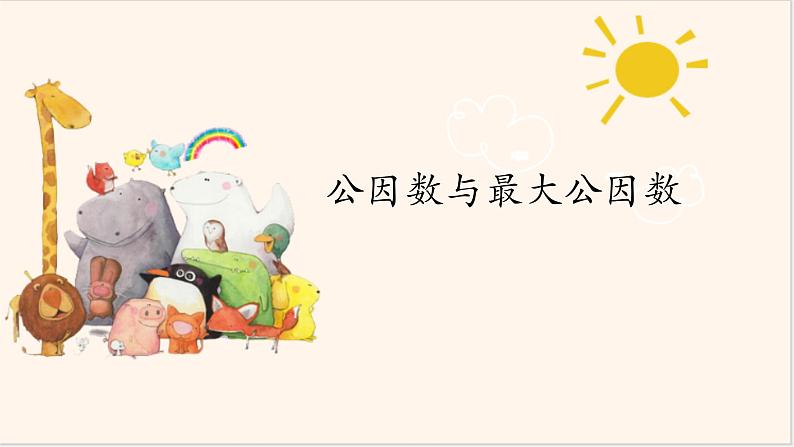 苏教版五下《公因数与最大公因数》ppt01