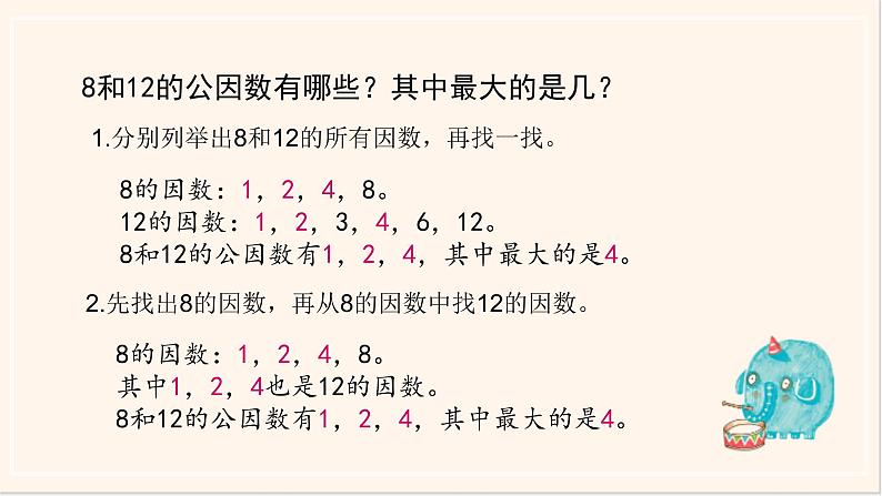 苏教版五下《公因数与最大公因数》ppt02