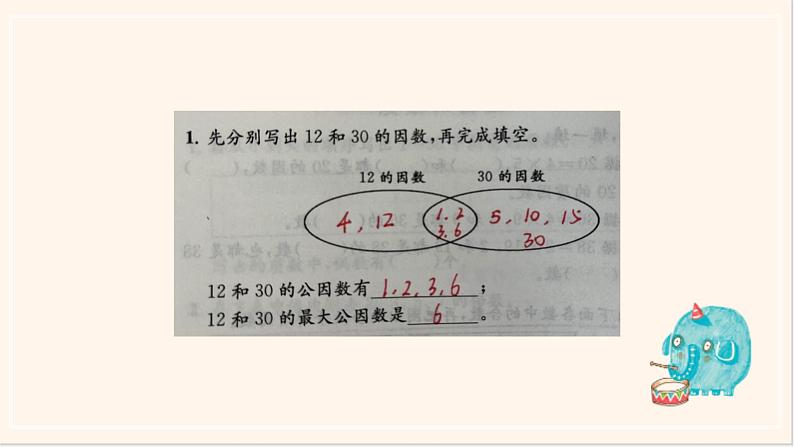 苏教版五下《公因数与最大公因数》ppt04