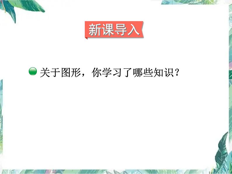 北师大 二年级下册 图形与几何 复习课优质课件第2页