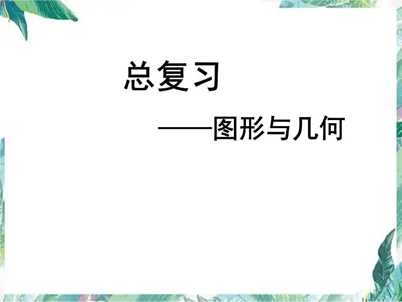 北师大版数学二下《总复习》(图形与几何)复习课件第1页