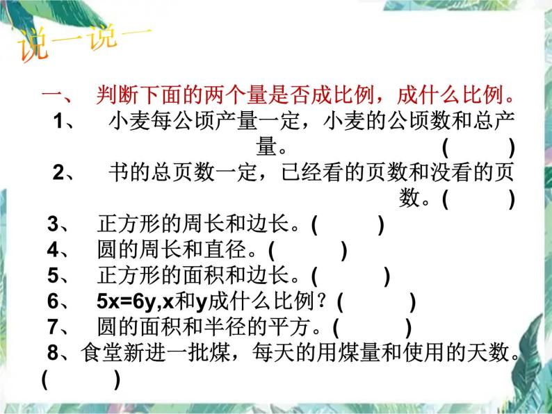 苏教版 六年级下册 比例正比例反比例复习课课件PPT05