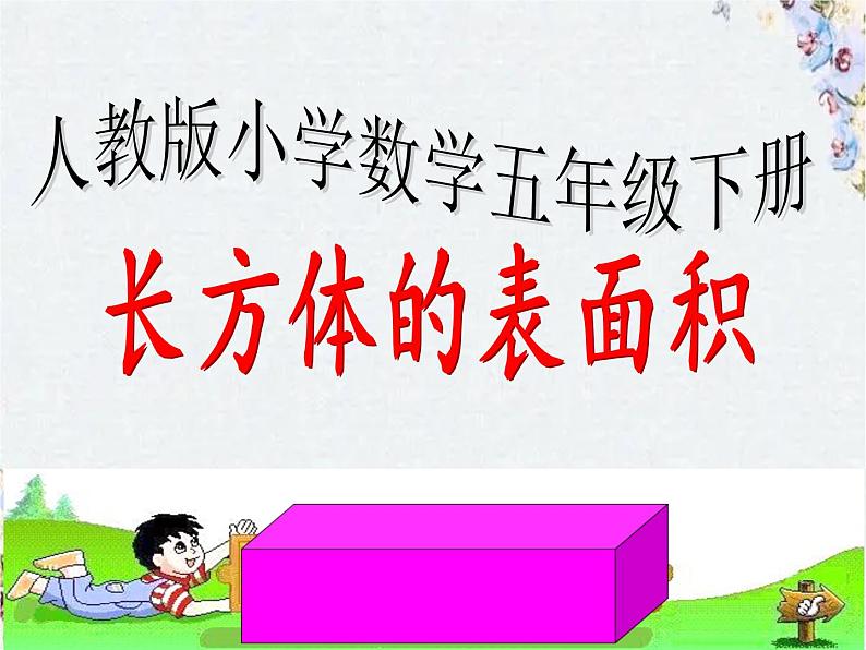长方体的表面积 优质课件第1页