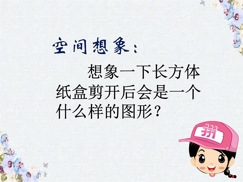 长方体的表面积 优质课件第3页