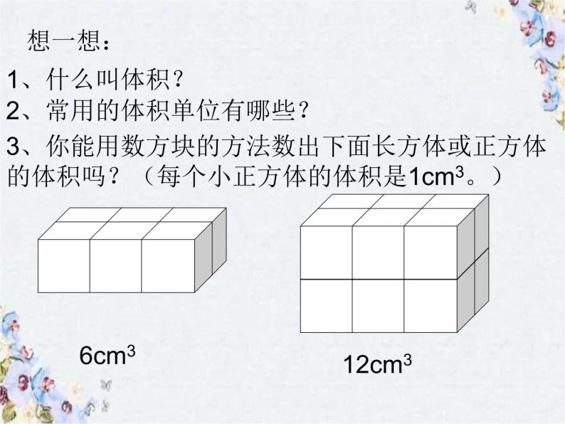 《长方体和正方体的体积》(人教版)优质课件02