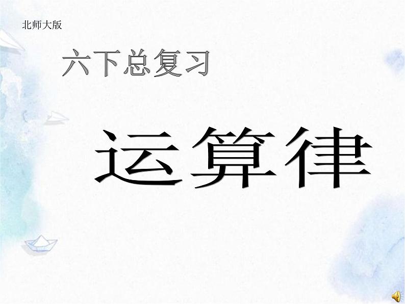 六年级数学复习课 《运算律》专题课件PPT第1页