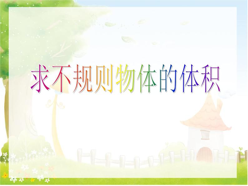 求不规则物体的体积课件PPT第1页