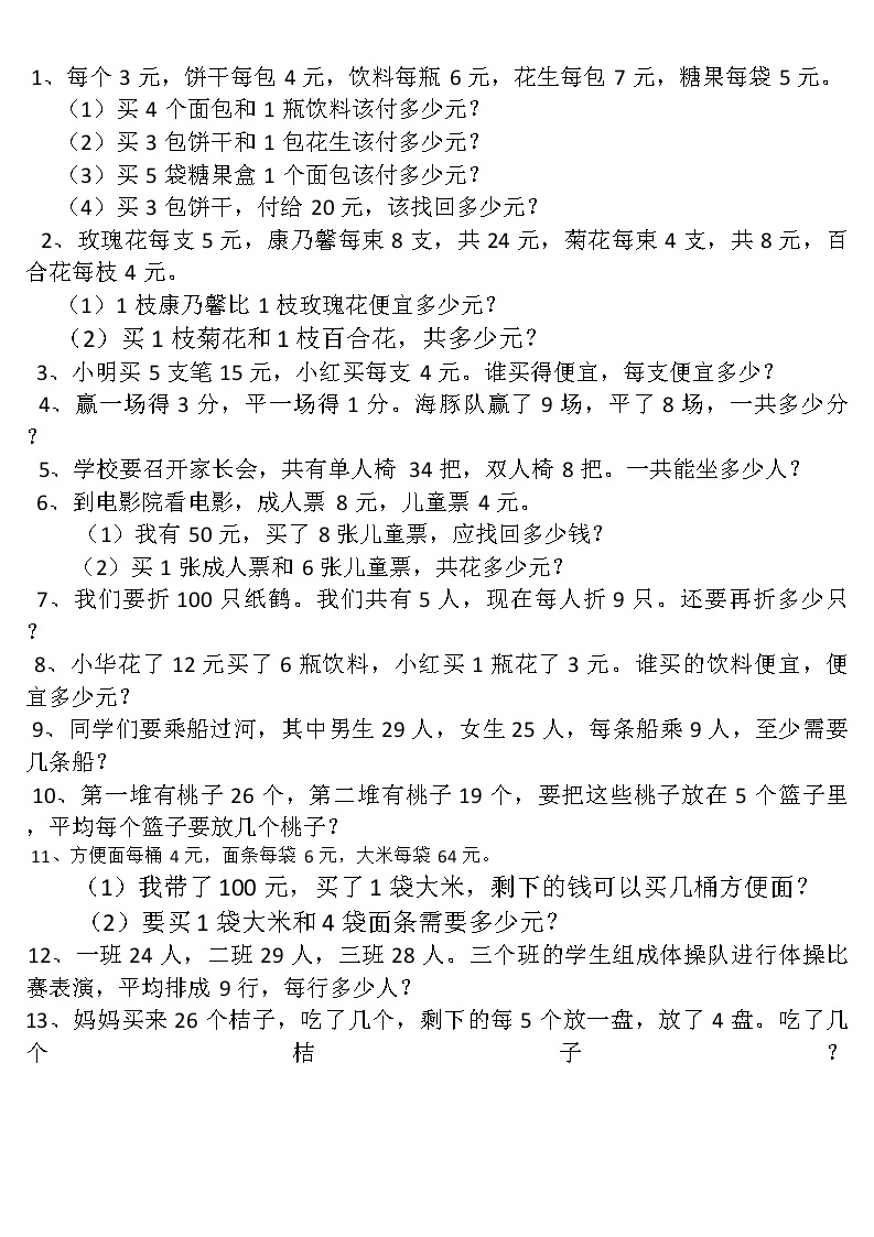 人教版 数学二年级下学期混合运算 应用题专项卷01