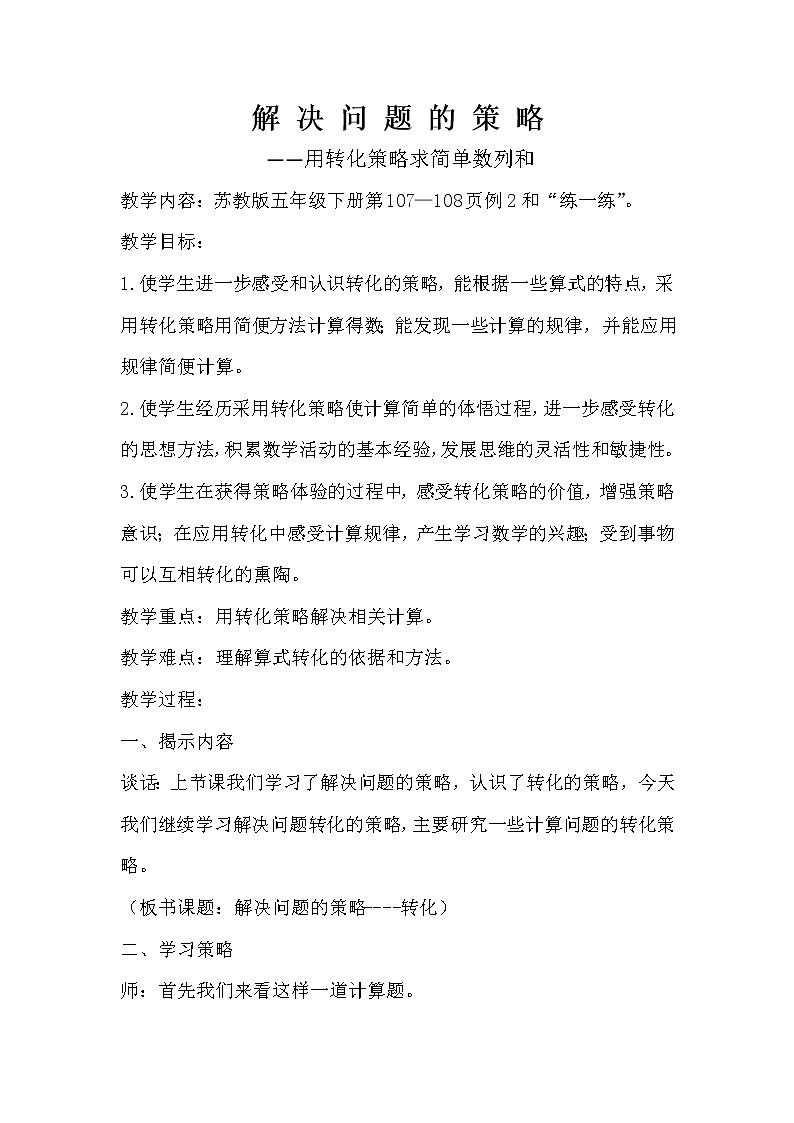 苏教版五下数学 7.2用转化的策略求简单数列的和 教案第1页