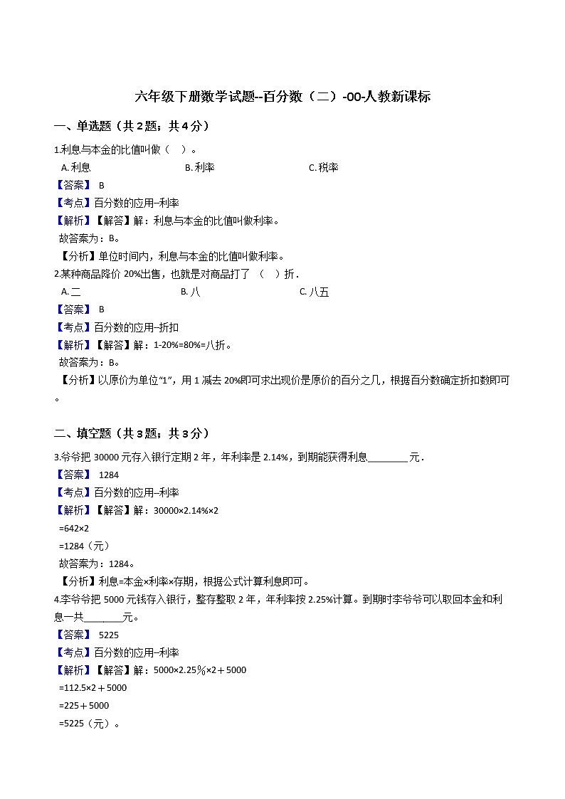 六年級下冊數(shù)學試題--百分數(shù)（二）-人教版  含答案第1頁