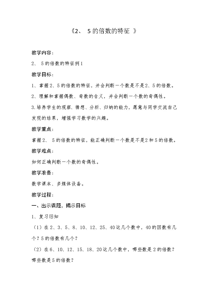 四年级下册数学教案-3.2.1《2、5的倍数的特征》 |青岛版(五四学制)第1页