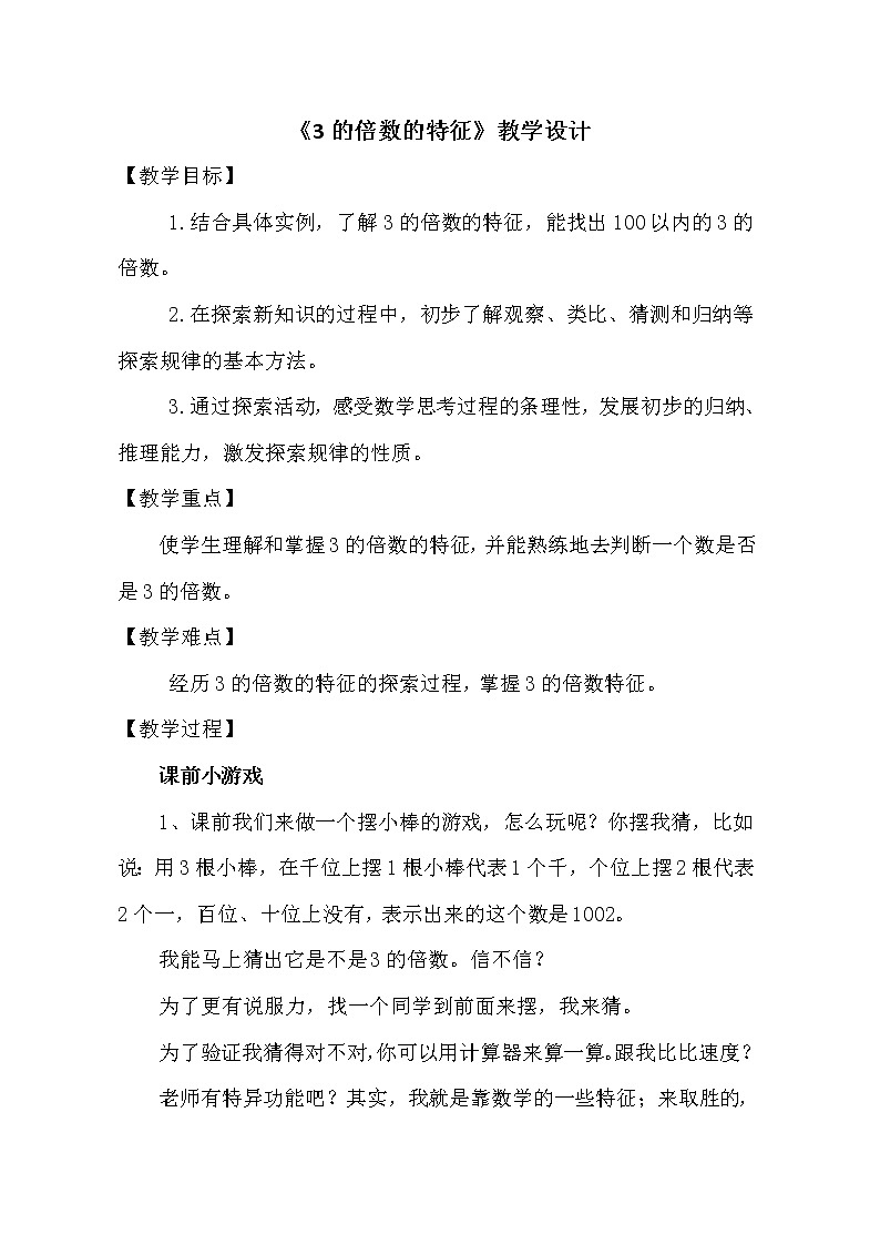 四年级下册数学教案-3.2.2《3的倍数的特征》 |青岛版(五四学制)第1页