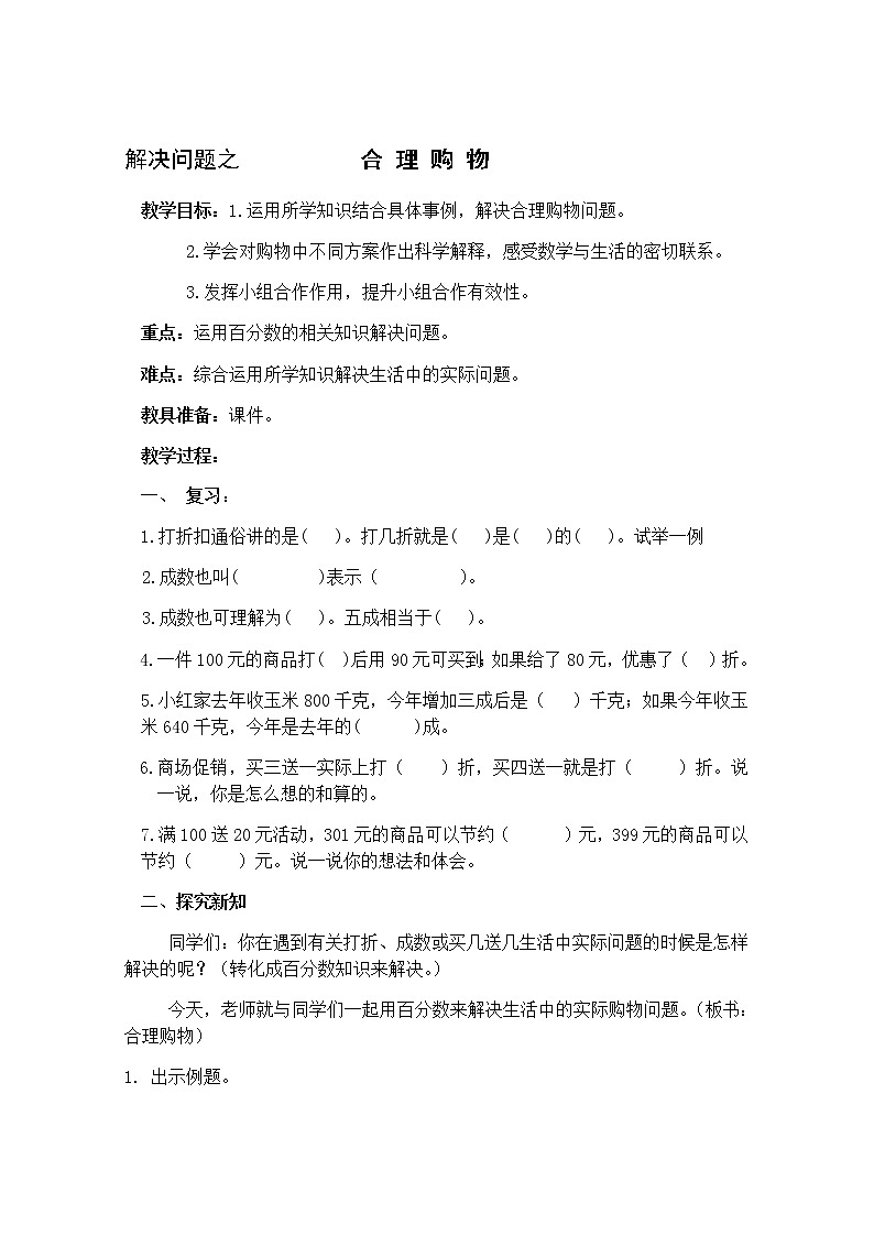六年级下册数学教案-1.3 解决问题之 合 理 购 物 ︳西师大版01