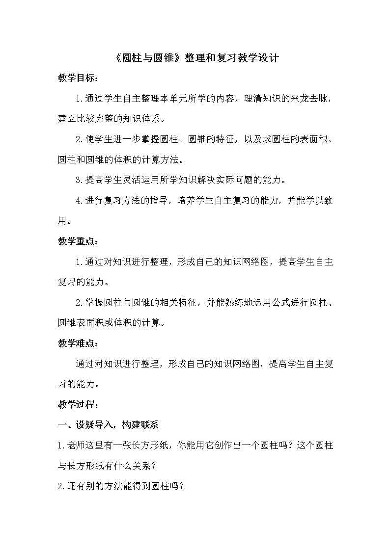 西师大版六年级下册数学 2.3整理与复习 教案01