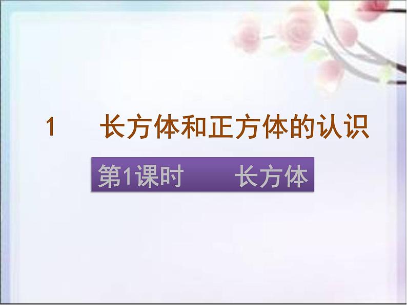 1.1长方体和正方体的认识 课件01