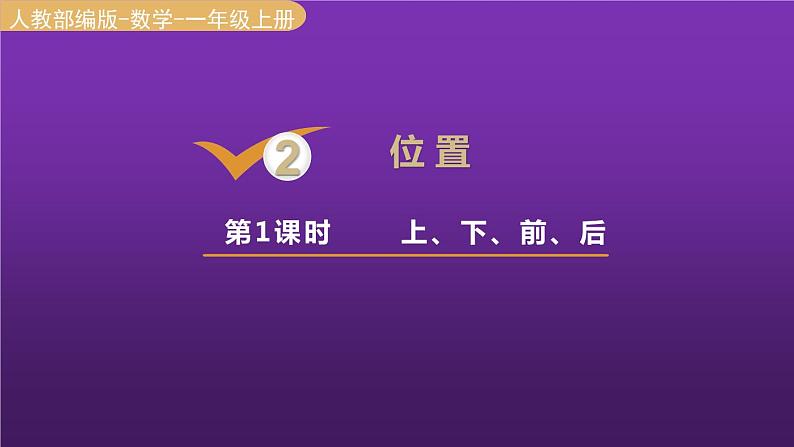 人教版一年级数学上册 第2单元 第1课时 上、下、前、后 课件第1页
