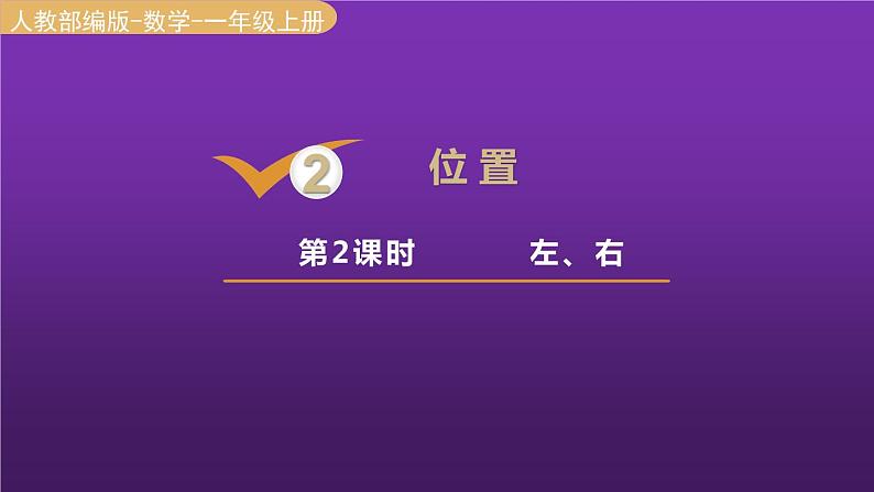 人教版一年级数学上册 第2单元 第2课时 左、右 课件第1页