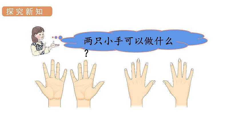 人教版一年级数学上册 第2单元 第2课时 左、右 课件第5页