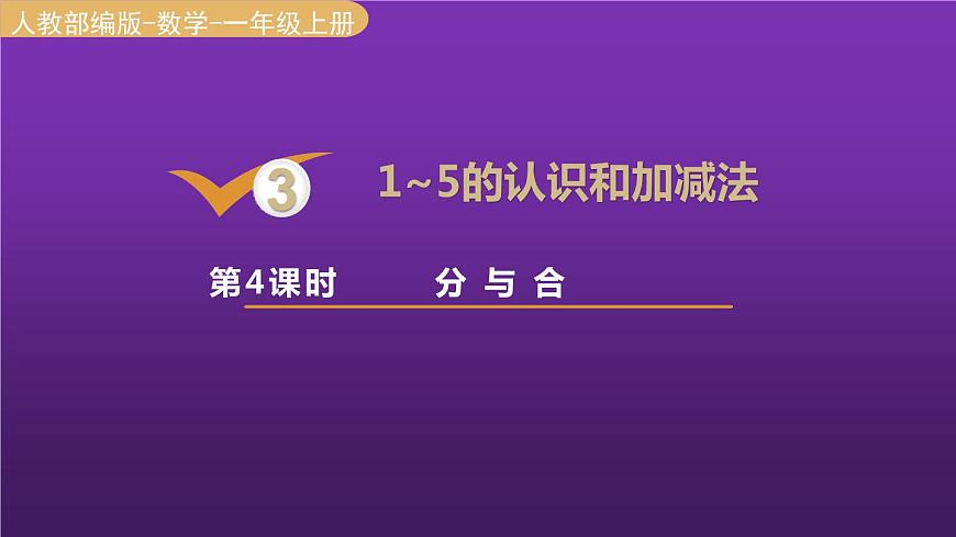 人教版一年級數(shù)學(xué)上冊 第3單元 第4課時 分與合 課件第1頁