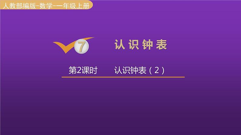 人教版一年级数学上册 第7单元 第2课时 认识钟表(2)课件第1页