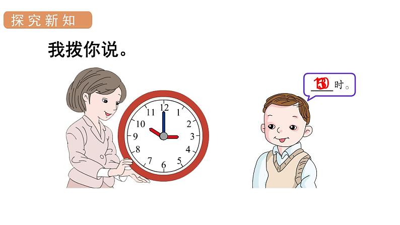 人教版一年级数学上册 第7单元 第2课时 认识钟表(2)课件第4页