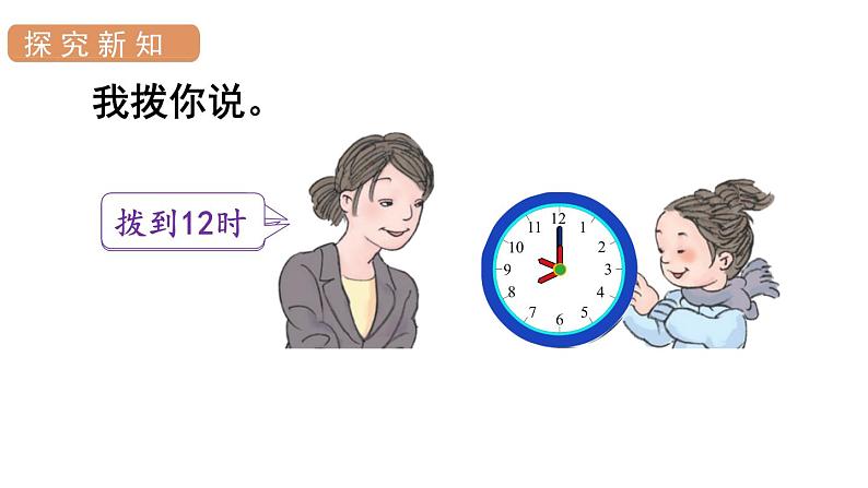人教版一年级数学上册 第7单元 第2课时 认识钟表(2)课件第5页