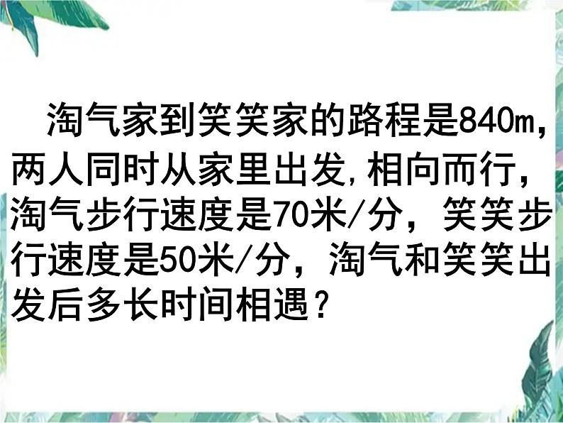 五年级下册 _ 北师大版 五下 相遇问题 (2)优质课件PPT第3页