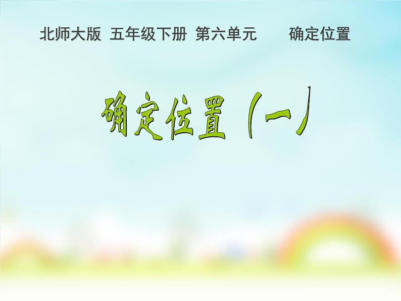 五年级下册 第六单元 确定位置(一) 公开课课件PPT第1页