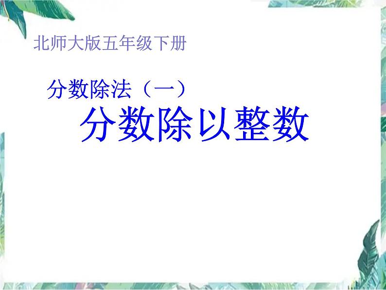分数除法(一)分数除以整数课件PPT第1页