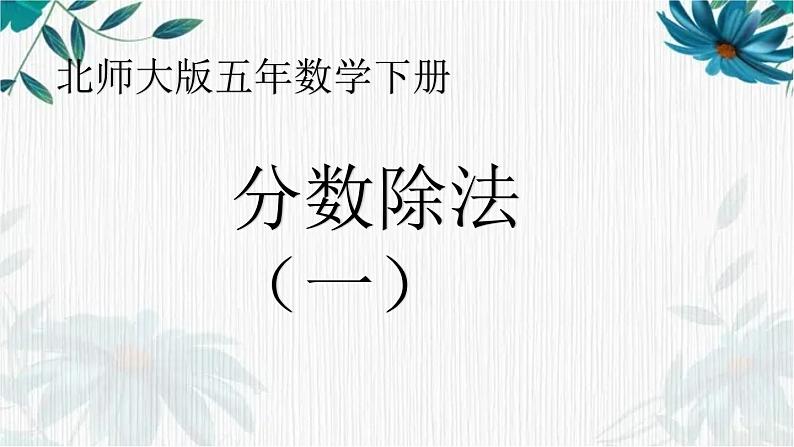 北师大 五年级下册分数除法(一)公开课课件01