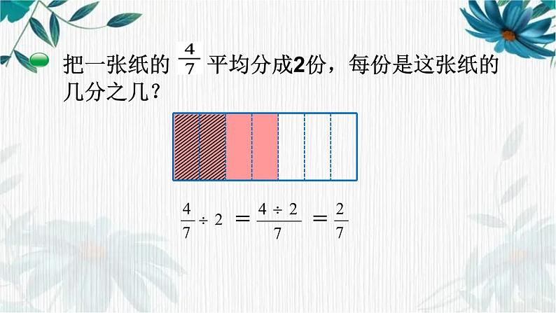 北师大 五年级下册分数除法(一)公开课课件03