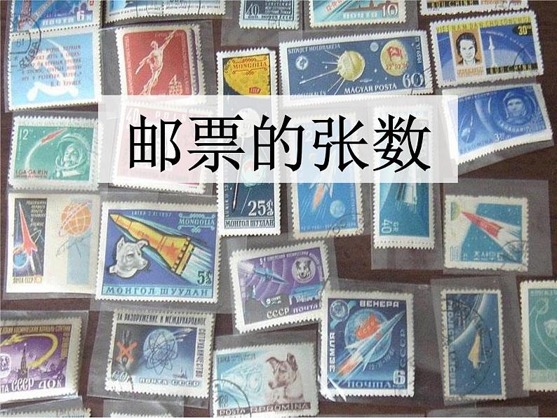 北师大 五年级下册 《邮票的张数》 公开课课件第1页