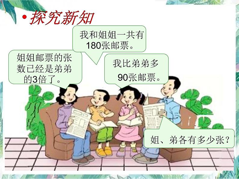 北师大 五年级下册 《邮票的张数》 公开课课件第5页
