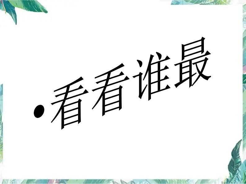 北师大 五年级下册 《邮票的张数》 公开课课件第6页