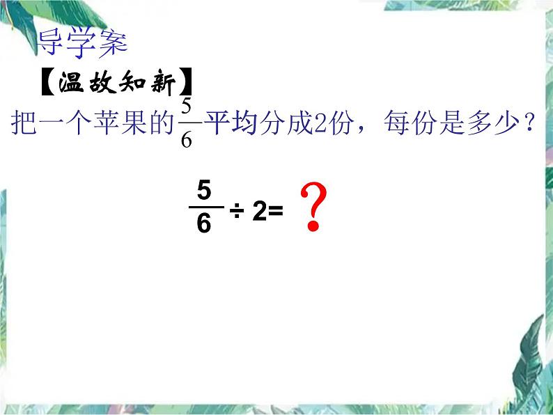 北师大版 五年级下册 分数除法(一)市公开课课件05