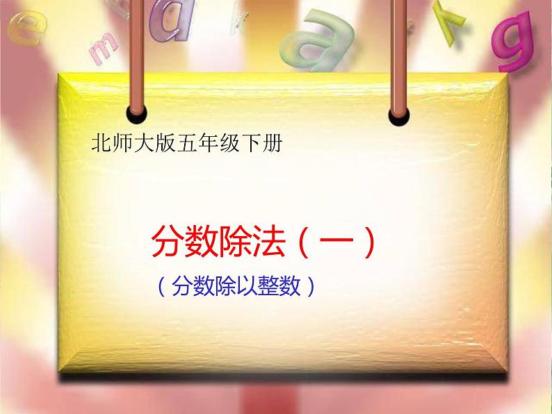 北师大版 五年级下册 分数除法(一)市公开课课件06