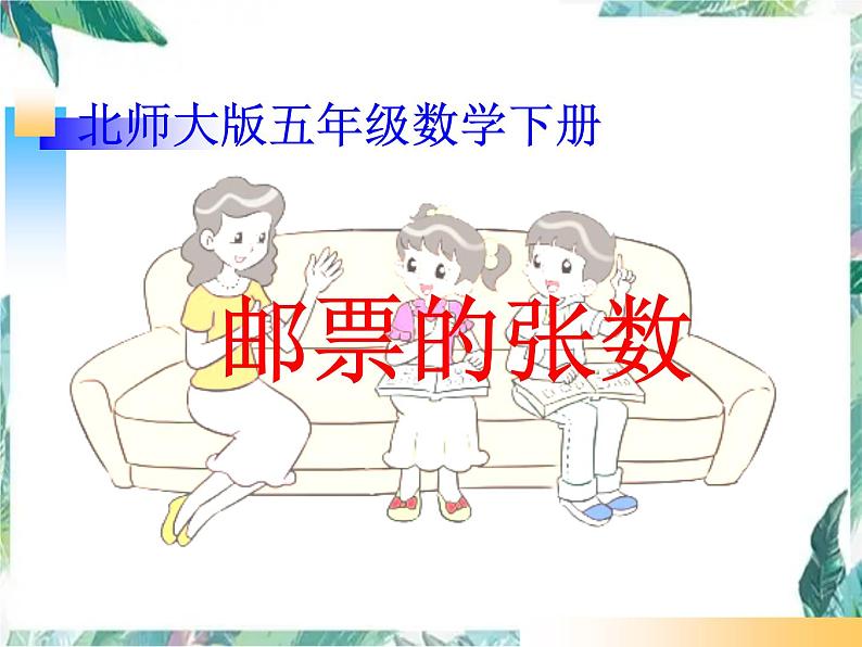 北师大 五年级下册 公开课 《邮票的张数》课件PPT第1页