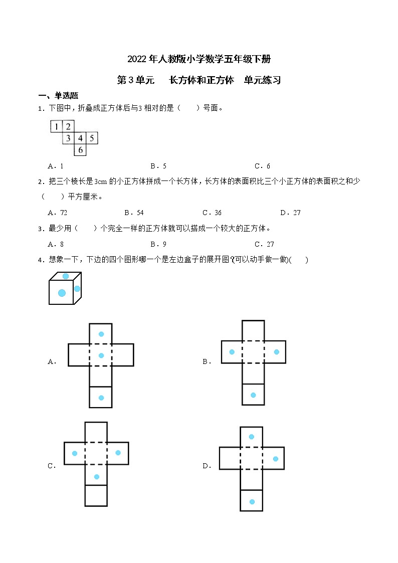 2022年人教版小学数学五年级下册第3单元长方体和正方体单元练习01