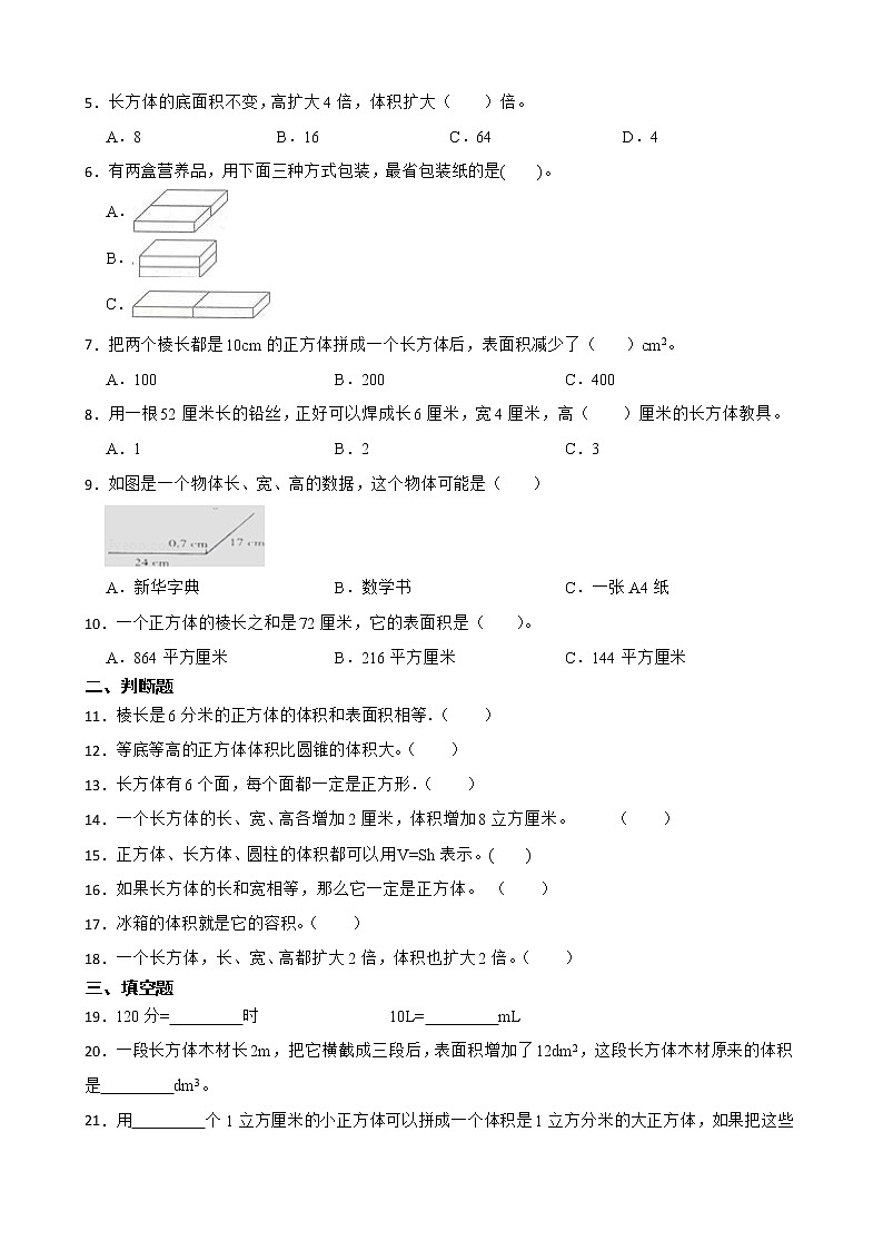 2022年人教版小学数学五年级下册第3单元长方体和正方体单元练习02