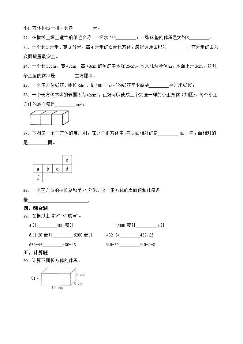 2022年人教版小学数学五年级下册第3单元长方体和正方体单元练习03