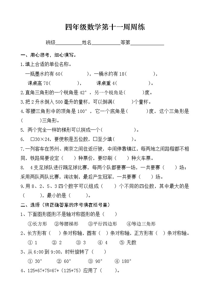 苏教版数学四年级下册十一周周练第1页