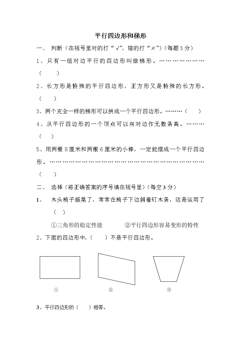 苏教版数学四年级下册平行四边和梯形检测01