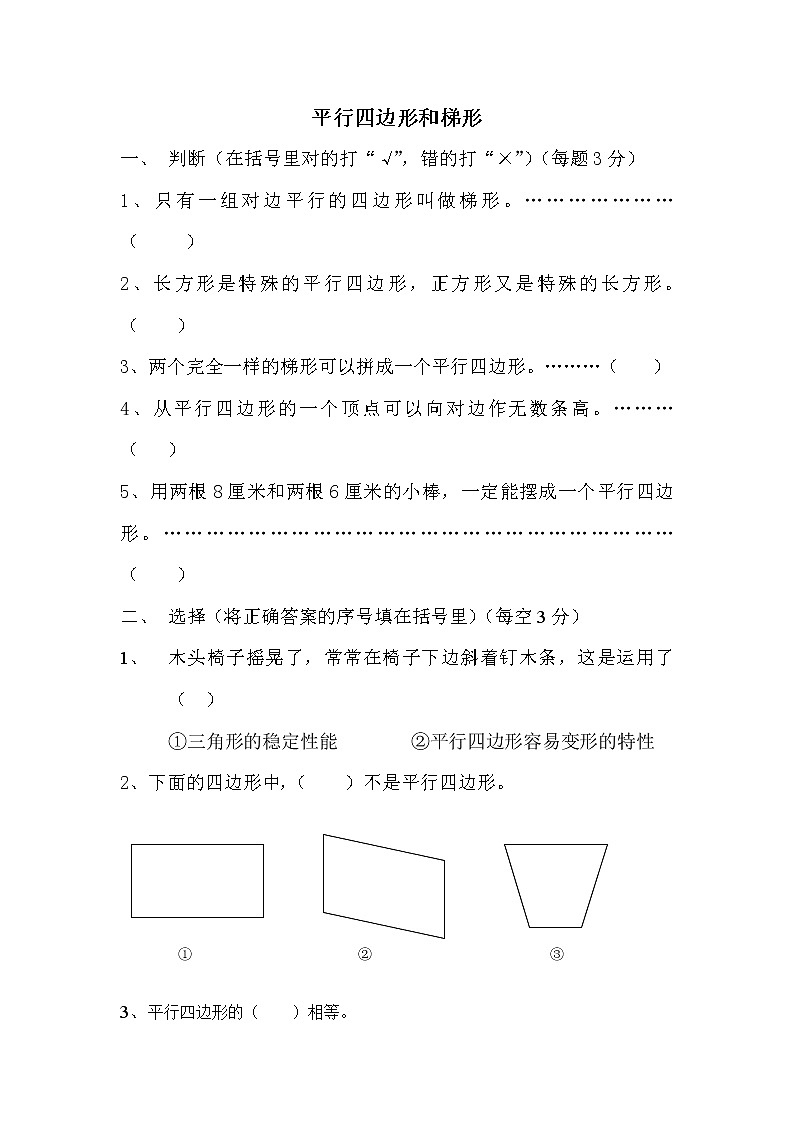 苏教版数学四年级下册平行四边和梯形检测第1页