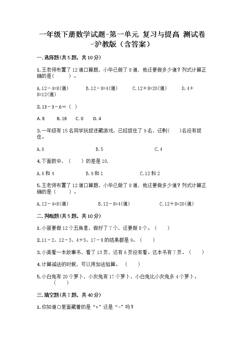 一年级下册数学试题-第一单元 复习与提高 测试卷-沪教版(含答案)(1)01