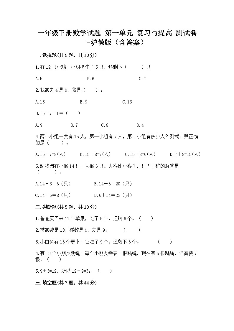 一年级下册数学试题-第一单元 复习与提高 测试卷-沪教版(含答案)01
