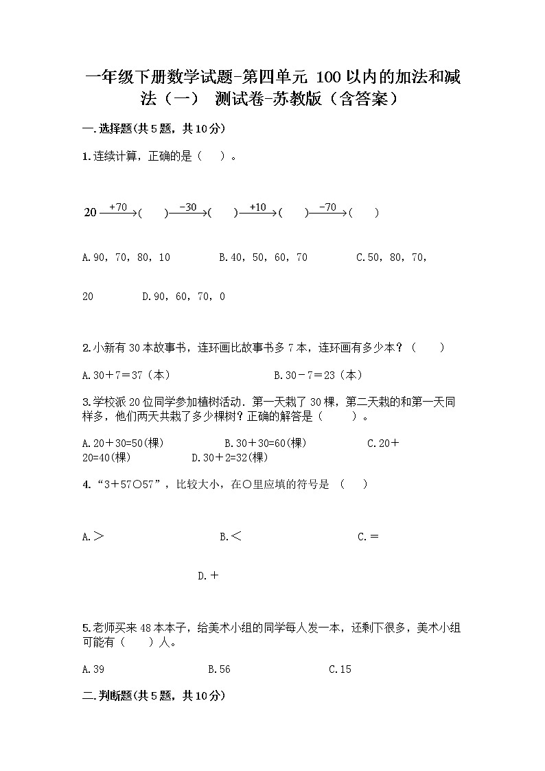 一年级下册数学试题-第四单元 100以内的加法和减法(一) 测试卷-苏教版(含答案)第1页
