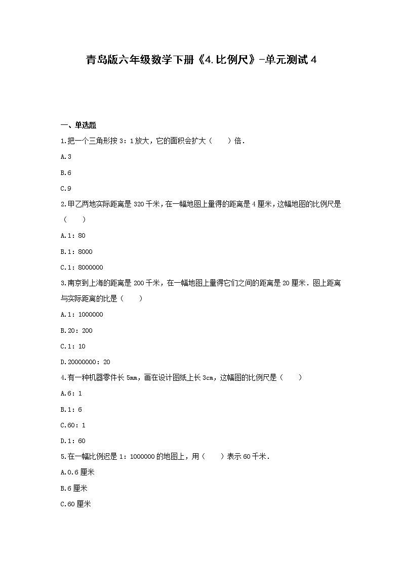六年级数学下册试题《4.比例尺》-单元测试4 青岛版 (含答案)01