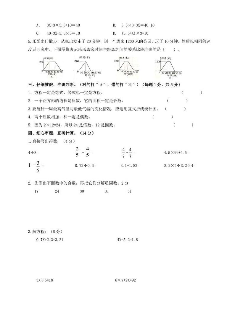 江苏省盐城市解放路实验学校教育集团2020-2021学年五年级下学期数学期中试卷(无答案)第2页