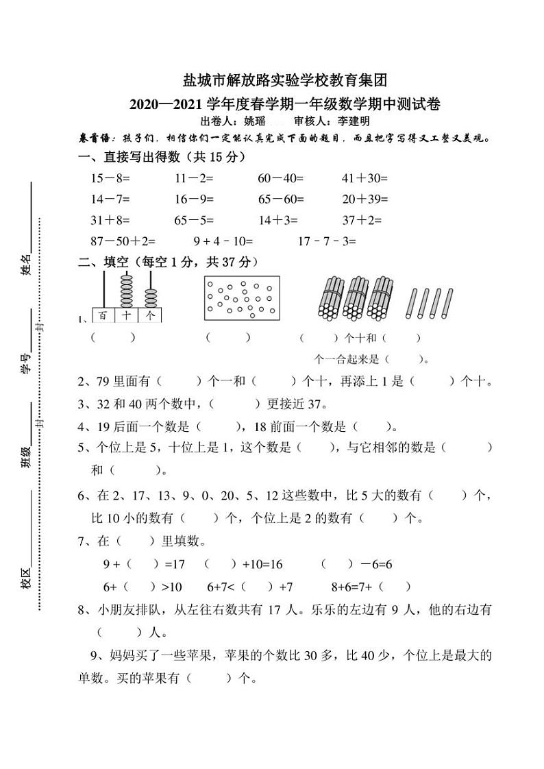 江苏省盐城市解放路实验学校教育集团2020-2021学年一年级下学期数学期中试卷(无答案)第1页